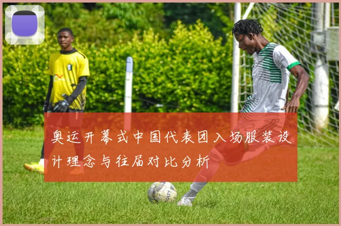 奥运开幕式中国代表团入场服装设计理念与往届对比分析