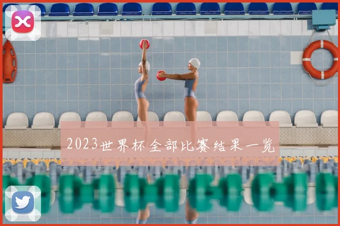 2023世界杯全部比赛结果一览