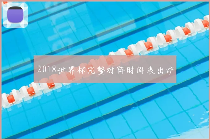 2018世界杯完整对阵时间表出炉
