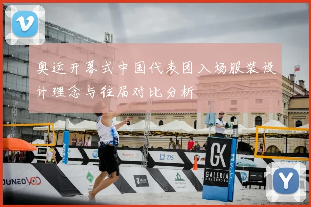 奥运开幕式中国代表团入场服装设计理念与往届对比分析