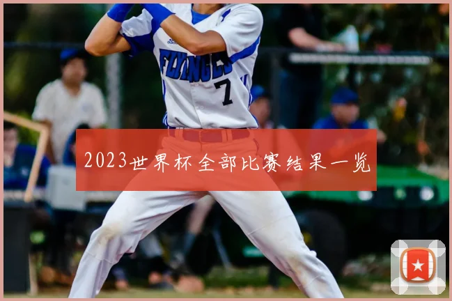 2023世界杯全部比赛结果一览