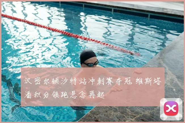 汉密尔顿沙特站冲刺赛夺冠 维斯塔潘积分领跑悬念再起