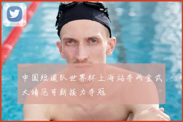 中国短道队世界杯上海站夺两金武大靖范可新接力夺冠