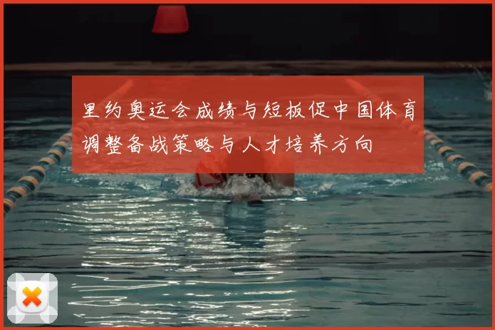 里约奥运会成绩与短板促中国体育调整备战策略与人才培养方向