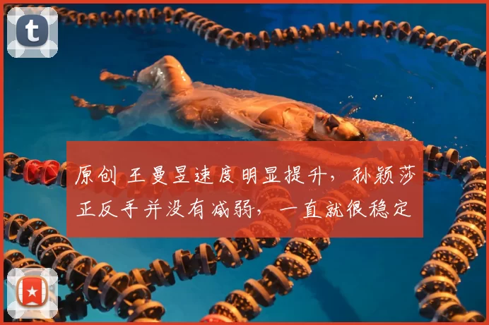 原创 王曼昱速度明显提升，孙颖莎正反手并没有减弱，一直就很稳定