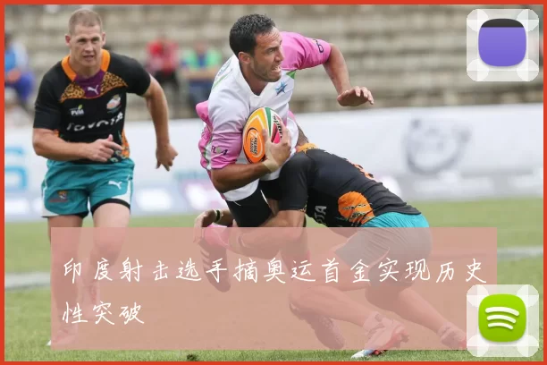 印度射击选手摘奥运首金实现历史性突破