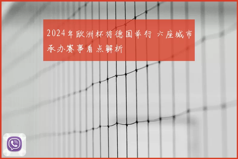 2024年欧洲杯将德国举行 六座城市承办赛事看点解析