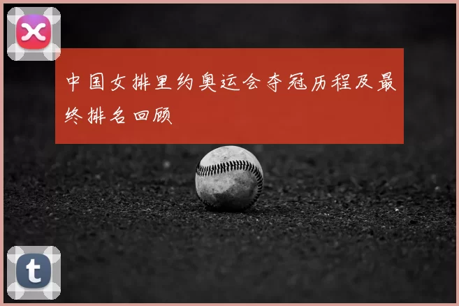 中国女排里约奥运会夺冠历程及最终排名回顾