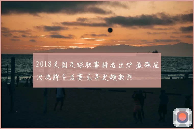 2018美国足球联赛排名出炉 豪强座次洗牌季后赛竞争更趋激烈