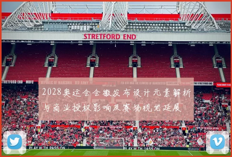 2028奥运会会徽发布设计元素解析与商业授权影响及赛场视觉延展