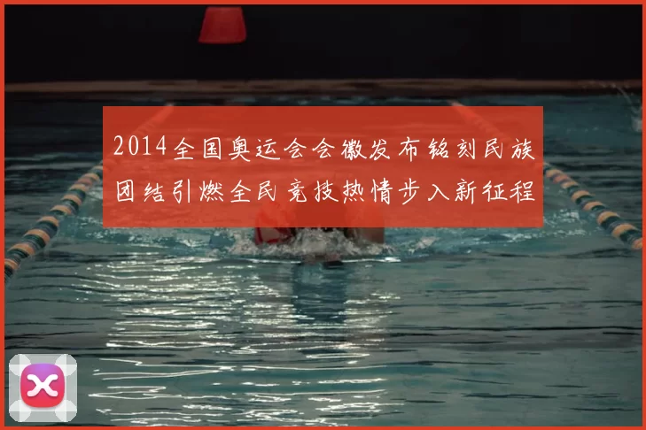 2014全国奥运会会徽发布铭刻民族团结引燃全民竞技热情步入新征程