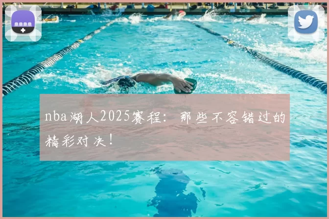 nba湖人2025赛程：那些不容错过的精彩对决！