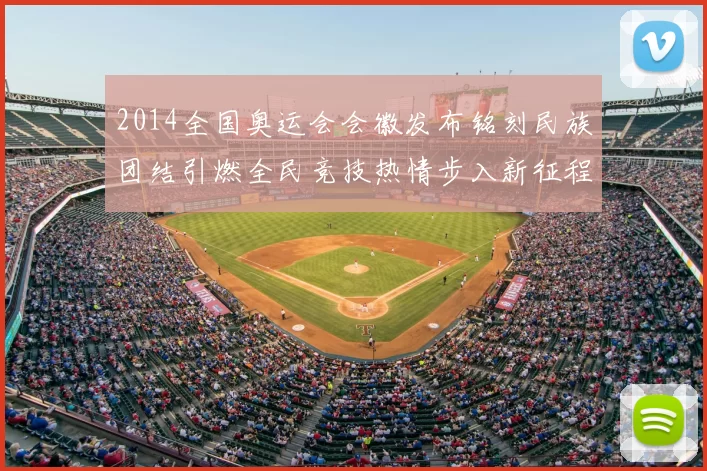 2014全国奥运会会徽发布铭刻民族团结引燃全民竞技热情步入新征程