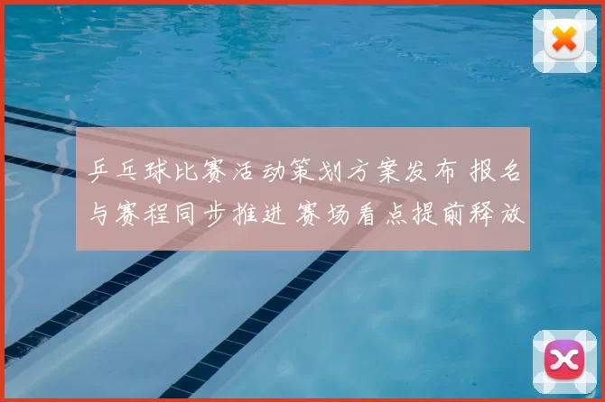 乒乓球比赛活动策划方案发布 报名与赛程同步推进 赛场看点提前释放