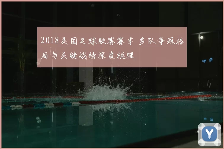 2018美国足球联赛赛季 多队争冠格局与关键战绩深度梳理