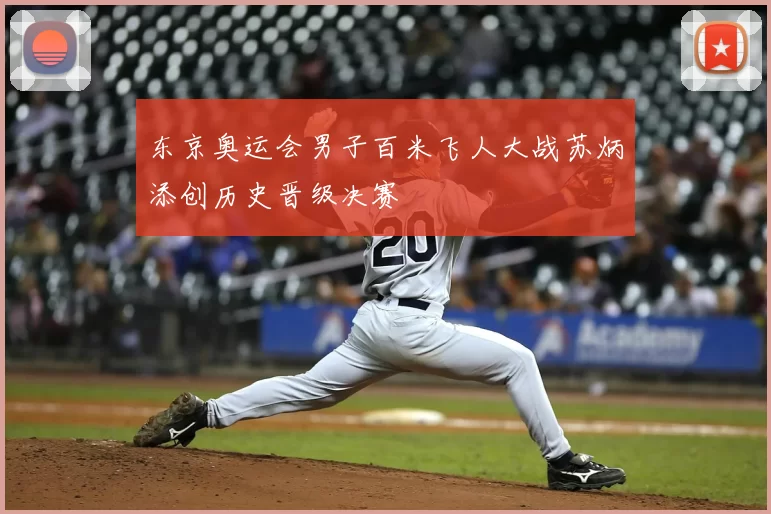 东京奥运会男子百米飞人大战苏炳添创历史晋级决赛