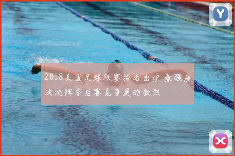 2018美国足球联赛排名出炉 豪强座次洗牌季后赛竞争更趋激烈