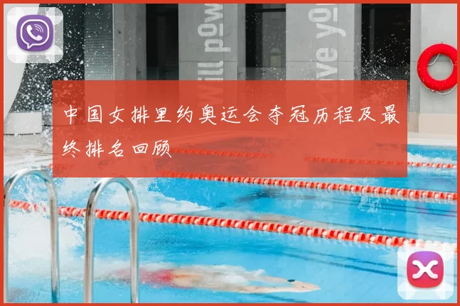 中国女排里约奥运会夺冠历程及最终排名回顾