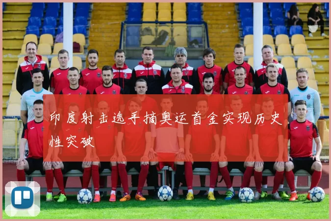 印度射击选手摘奥运首金实现历史性突破