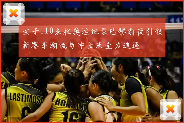女子110米栏奥运纪录巴黎前夜引领新赛季潮流与冲击及全力追逐