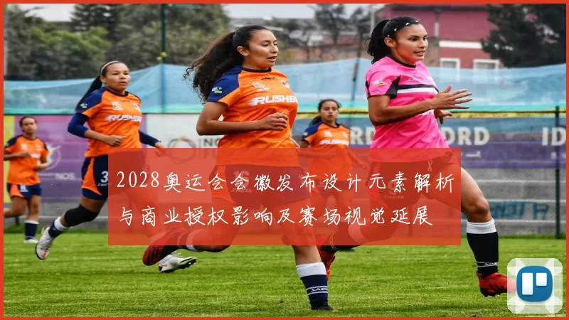 2028奥运会会徽发布设计元素解析与商业授权影响及赛场视觉延展