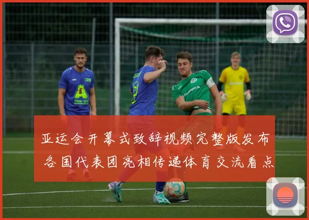 亚运会开幕式致辞视频完整版发布 各国代表团亮相传递体育交流看点