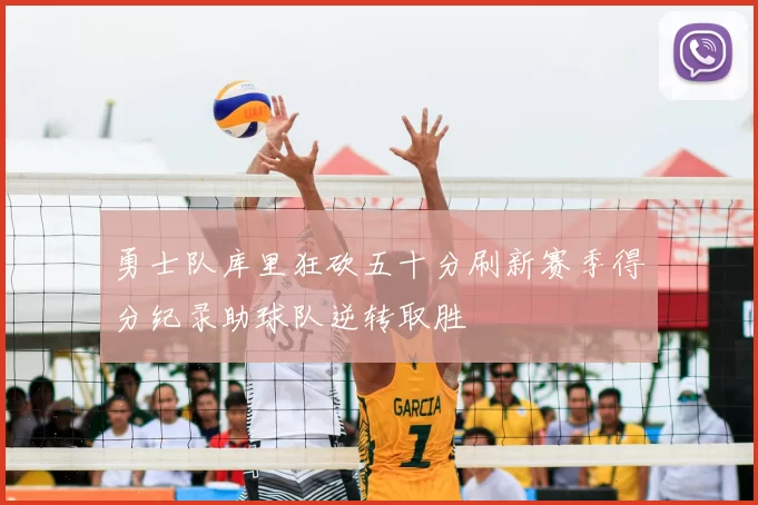 勇士队库里狂砍五十分刷新赛季得分纪录助球队逆转取胜