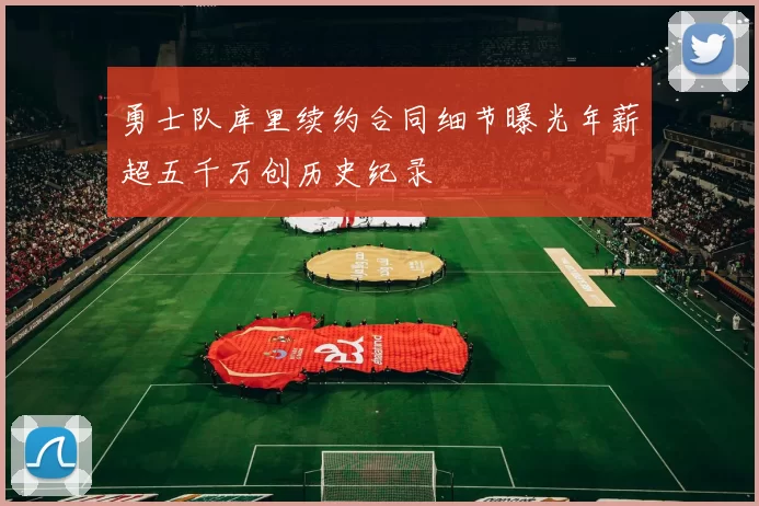 勇士队库里续约合同细节曝光年薪超五千万创历史纪录