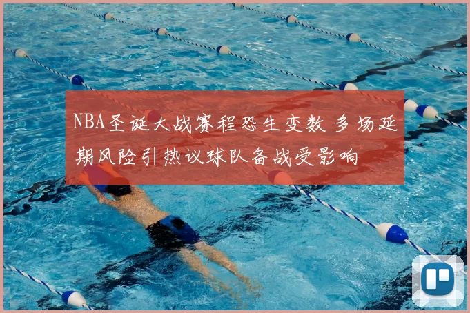 NBA圣诞大战赛程恐生变数 多场延期风险引热议球队备战受影响