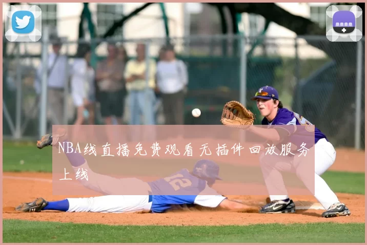 NBA线直播免费观看无插件回放服务上线