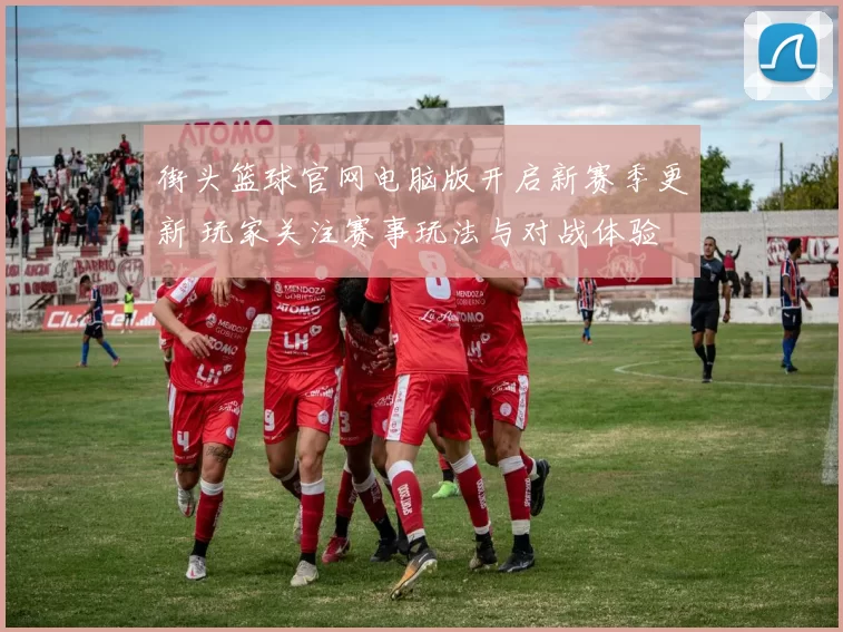 街头篮球官网电脑版开启新赛季更新 玩家关注赛事玩法与对战体验